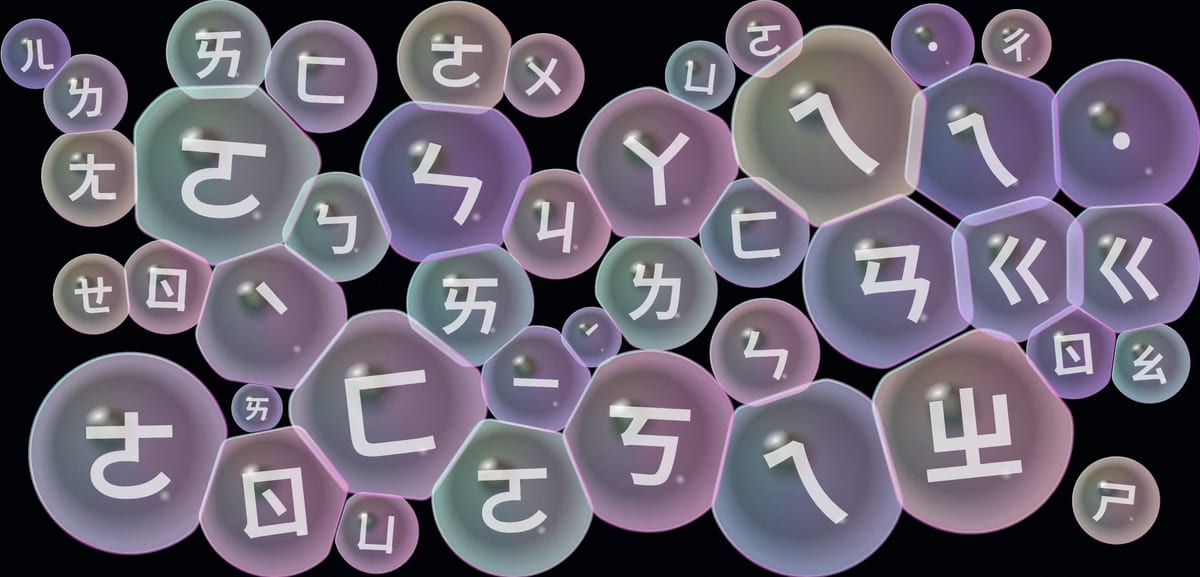 Zhuyin symbols float inside translucent purple and green forms in Pei Ying Yin's 《ㄅ級機密》.
