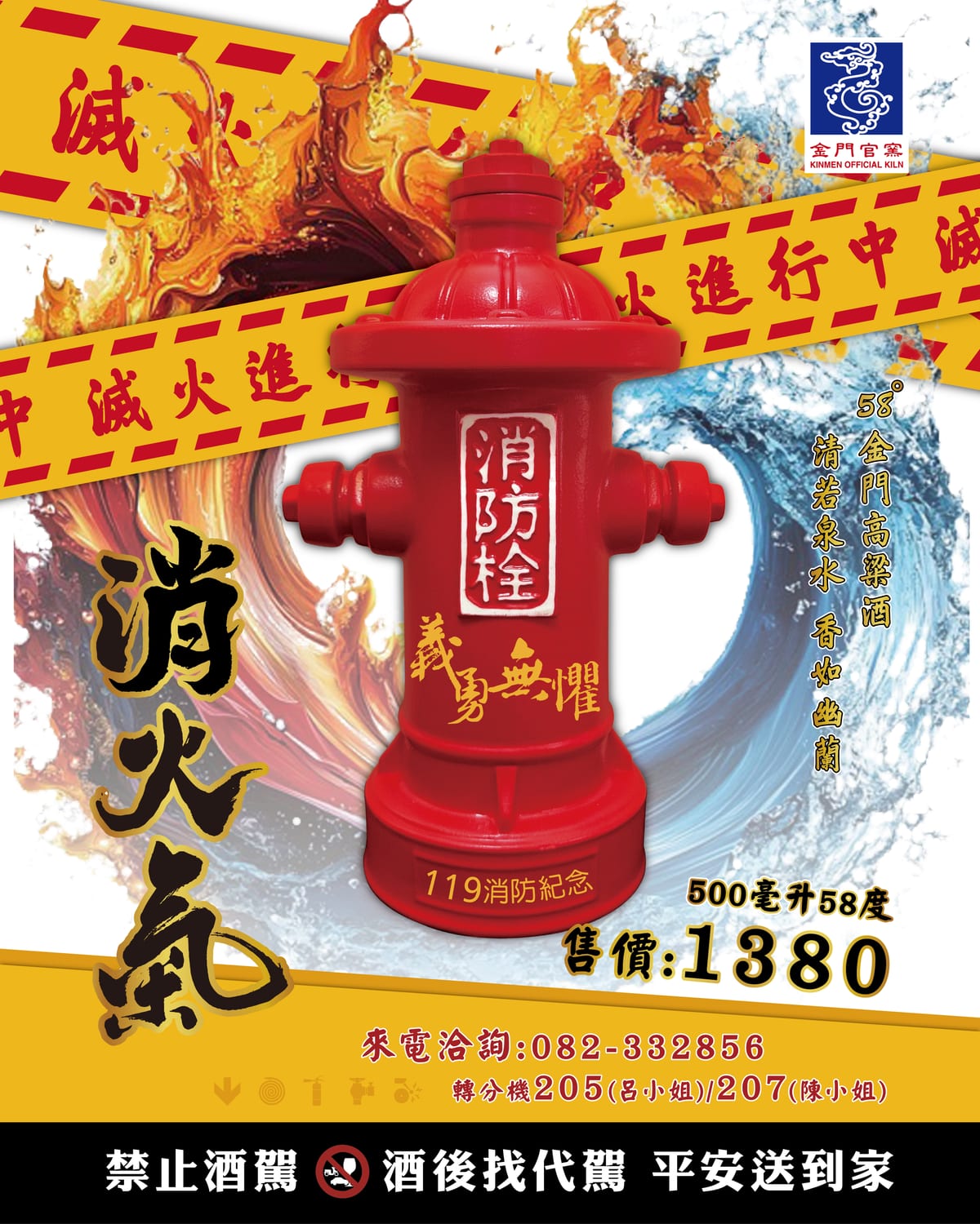 A red ceramic bottle shaped like a fire hydrant, with an outlet on each side, stands against flames, water and yellow emergency tape in a Kinmen Ceramics Factory advertisement.