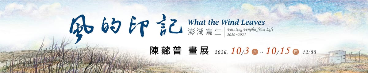 Pale Penghu scenery, scrub and low buildings beneath the What the Wind Leaves exhibition title.