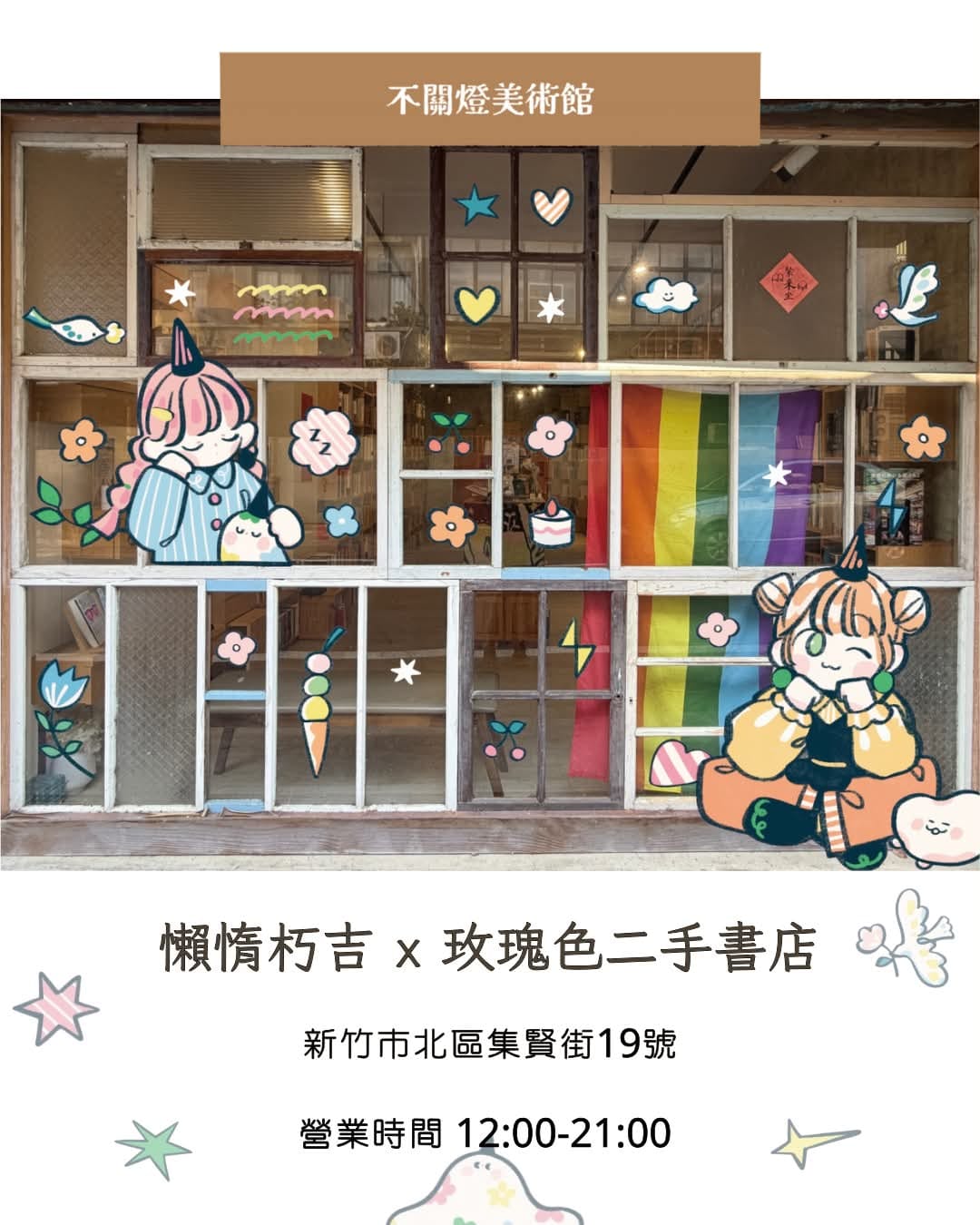 Two characters by 懶惰朽吉, flowers, stars and treats appear on an old wooden window, with a rainbow flag behind it.