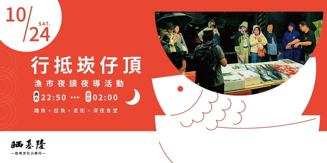 A red-and-white fish-shaped invitation gives October 24, 22:50 to 02:00 the following morning; a photograph shows a group listening beside a fish stall.