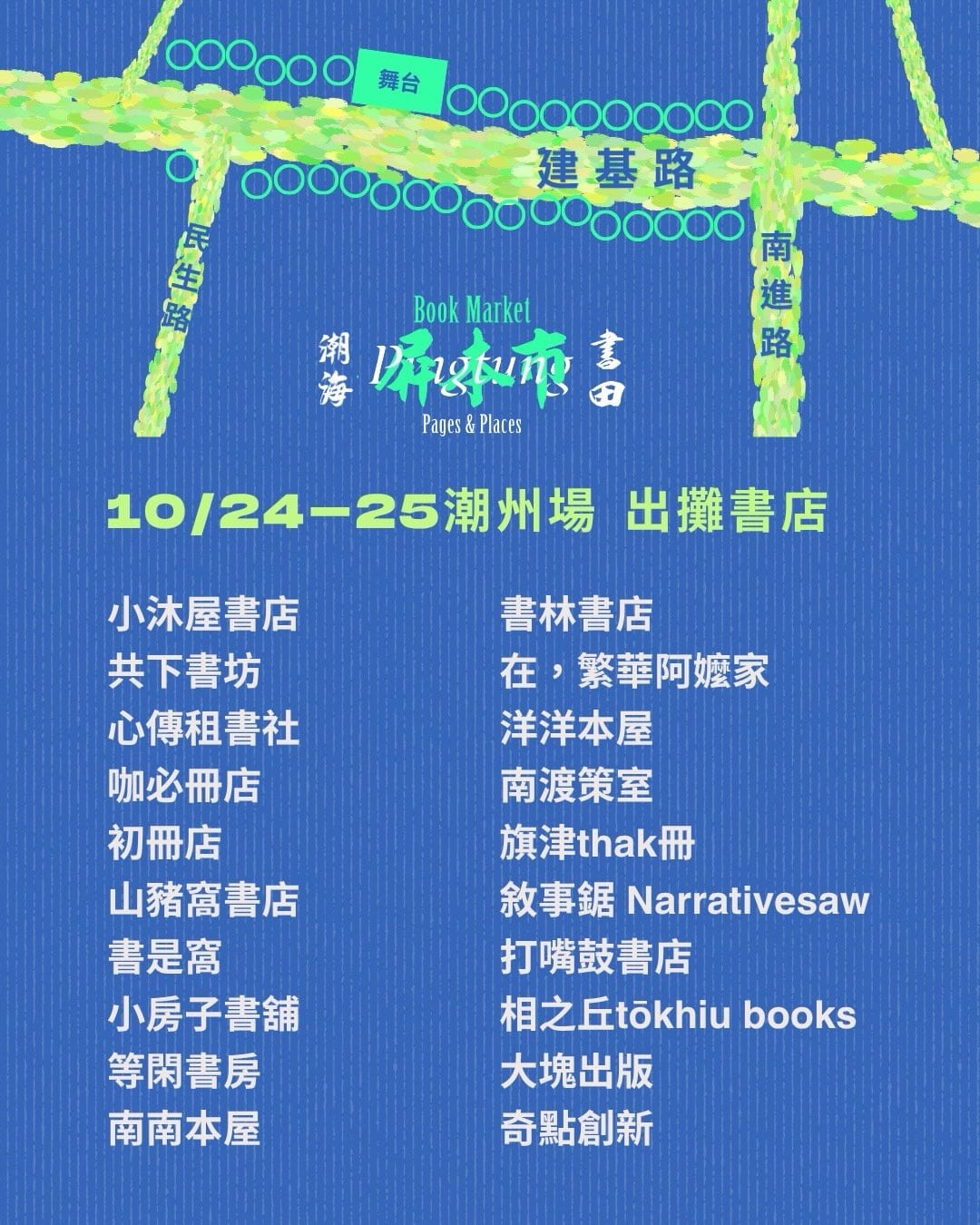 A blue poster maps Jianji, Minsheng and Nanjin roads in bright green, with a stage marked above two columns listing twenty bookshops and the October 24–25 Chaozhou dates.