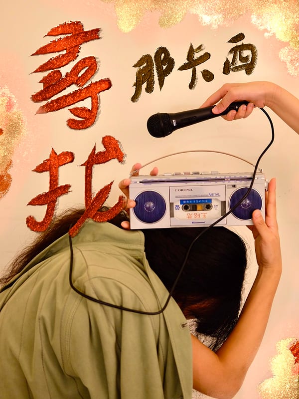 A person bends backwards holding a portable cassette player while another hand holds a microphone above it; gold lettering surrounds them.