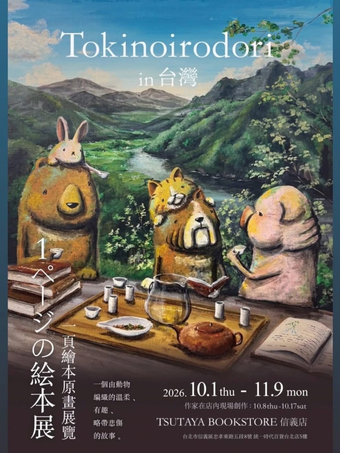 Whole Taiwan exhibition poster: a rabbit sits on a bear's head while a tiger, bears and a pig gather around tea and books against green hills; dates and the Xinyi bookstore address remain visible.