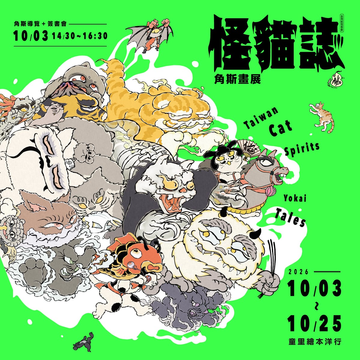 A vivid green poster crowded with cat and tiger spirits, printed with the exhibition dates and guide times.