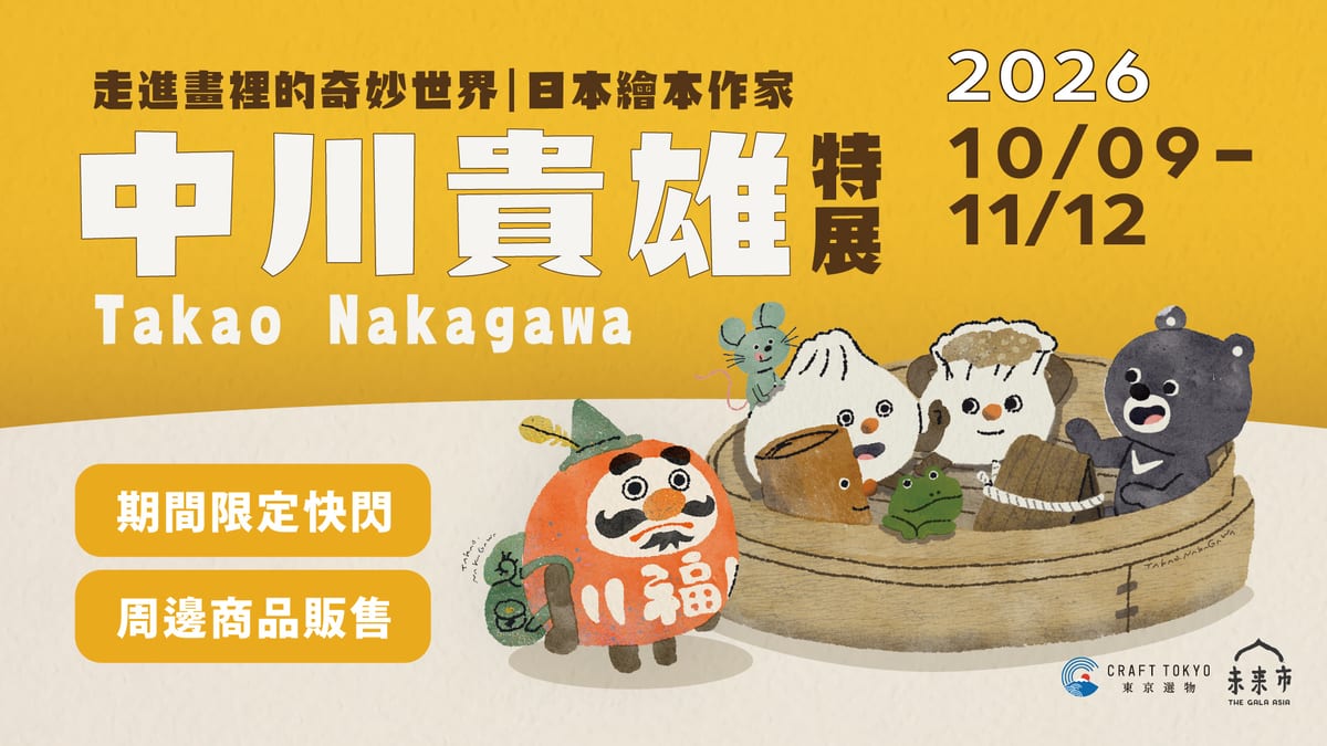 Yellow Takao Nakagawa event poster with illustrated food characters, a bear and a frog sitting in a bamboo steamer, and October 9–November 12 dates.