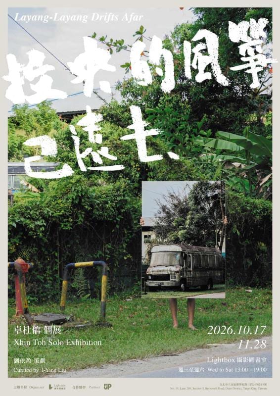 Exhibition poster combining green vegetation with a held photograph of an old van. White Chinese lettering gives the exhibition title; dates are October 17–November 28, 2026.